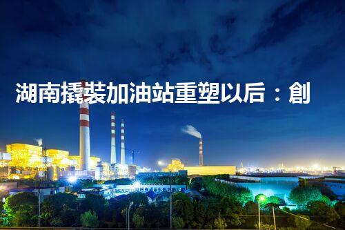 湖南撬裝加油站重塑以后：創(chuàng)新化工廠拆除技術(shù)的以后前景？